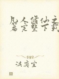 凡人修仙之仙界篇完整下载