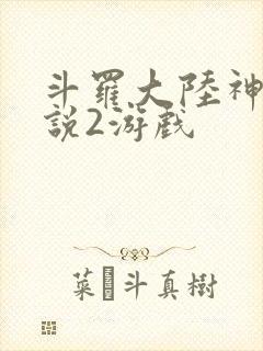 斗罗大陆神界传说2游戏