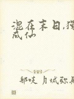 混在末日,独自成仙