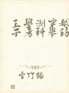 王学洲穿越农家子考科举的小说