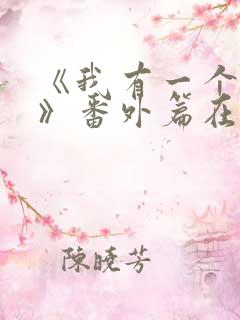 《我有一个朋友》番外篇在线观看