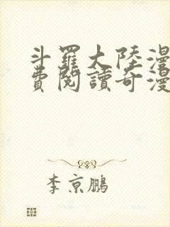 斗罗大陆漫画免费阅读奇漫屋