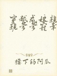 穿越成娘亲被爹亲爹爹宠幸的宠妃最