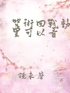 咒术回战动漫哪里可以看