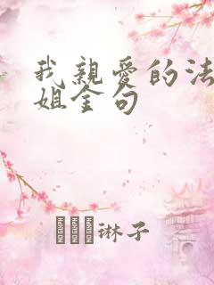 我亲爱的法医小姐金句