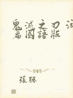 鬼灭之刃 游郭篇国语版