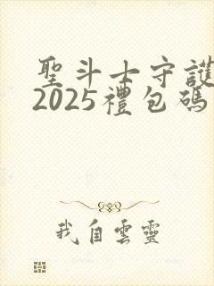 圣斗士守护圣衣2025礼包码