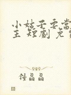 小姑子要当大女主 短剧 免费观看