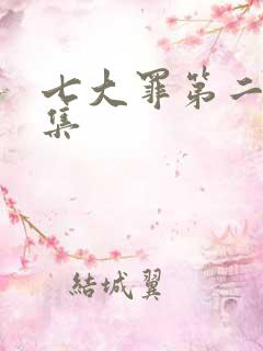 七大罪第二季全集