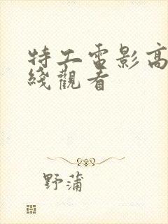 特工电影高清在线观看