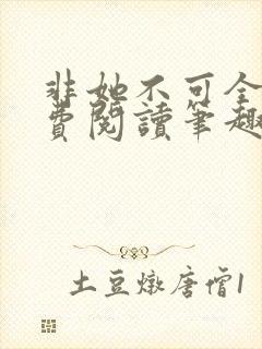 非她不可全文免费阅读笔趣阁