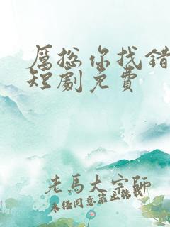 厉总你找错人了短剧免费