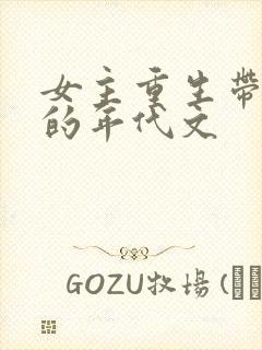 女主重生带空间的年代文