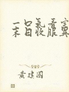 一口气看完重生末日收服异兽