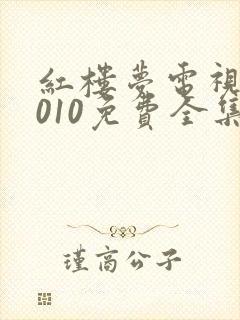 红楼梦电视剧2010免费全集在线观看