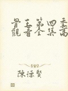 骨王第四季在线观看全集高清