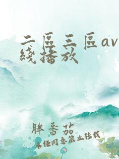 二区三区av在线播放