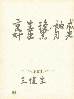 重生后,她成了奸臣黑月光