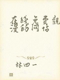 在线免费观看动漫的网站