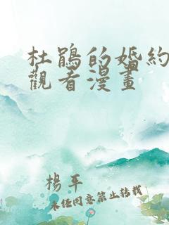 杜鹃的婚约免费观看漫画