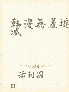 韩漫无羞遮无删减