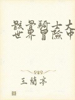 骸骨骑士大人异世界冒险中在线漫画