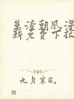 万渣朝凰漫画最新免费下拉式阅读