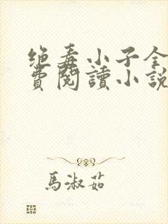 绝毒小子全文免费阅读小说无弹窗