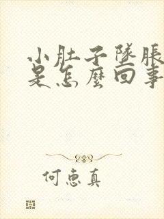 小肚子坠胀尿频是怎么回事女性