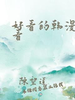 好看的韩漫免费看