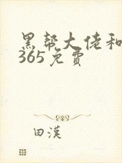 黑帮大佬和我的365免费