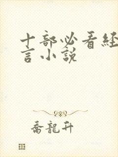 十部必看经典古言小说