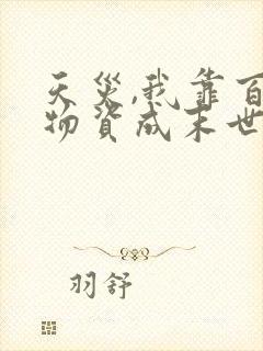 天灾,我靠百亿物资成末世大佬阅读全集