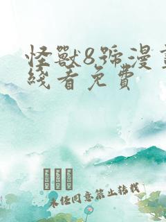 怪兽8号漫画在线看免费