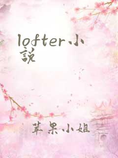 lofter小说