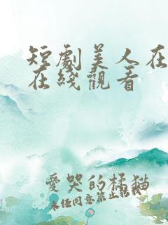 短剧美人在七零在线观看