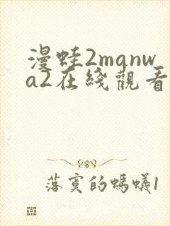 漫蛙2manwa2在线观看