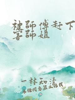 被师傅赶下山祸害师姐