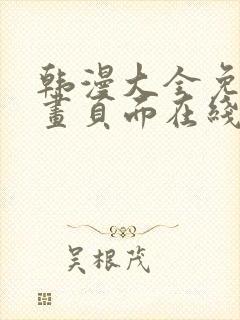 韩漫大全免费漫画页面在线看漫画