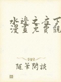 水边之夜下拉式漫画免费观看