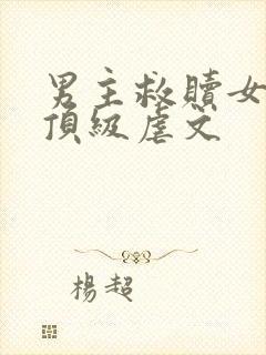 男主救赎女主的顶级虐文