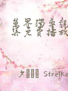 万界独尊观看全集免费播放