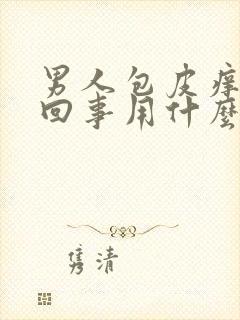 男人包皮痒怎么回事用什么药