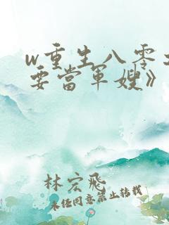 w重生八零之我要当军嫂》