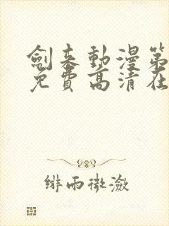 剑来动漫第一季免费高清在线观看