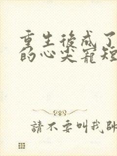 重生后成了皇叔的心尖宠短剧免费观看