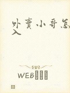 外卖小哥怎么加入