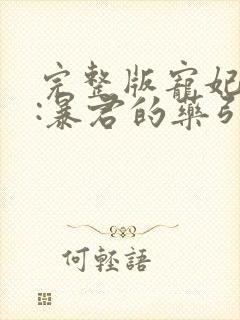 完整版宠妃无度:暴君的药引