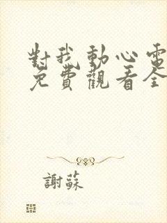 对我动心电视剧免费观看全集