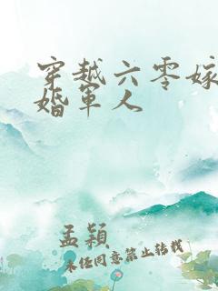 穿越六零嫁给二婚军人